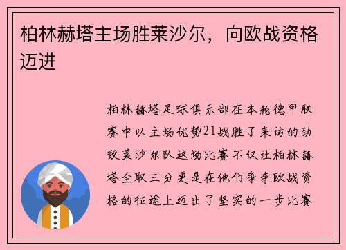 柏林赫塔主场胜莱沙尔，向欧战资格迈进