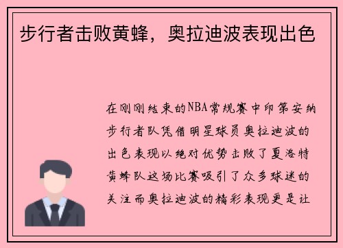 步行者击败黄蜂，奥拉迪波表现出色