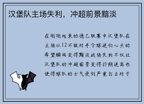 汉堡队主场失利，冲超前景黯淡