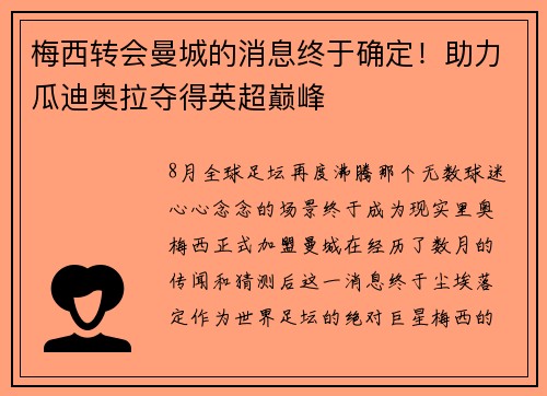 梅西转会曼城的消息终于确定！助力瓜迪奥拉夺得英超巅峰