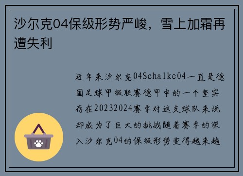 沙尔克04保级形势严峻，雪上加霜再遭失利