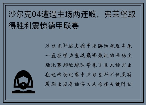 沙尔克04遭遇主场两连败，弗莱堡取得胜利震惊德甲联赛
