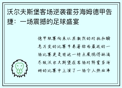 沃尔夫斯堡客场逆袭霍芬海姆德甲告捷：一场震撼的足球盛宴