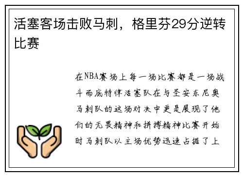 活塞客场击败马刺，格里芬29分逆转比赛