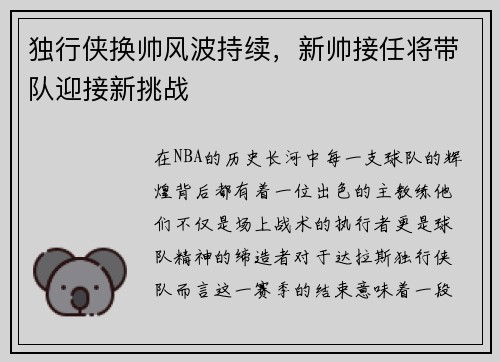 独行侠换帅风波持续，新帅接任将带队迎接新挑战