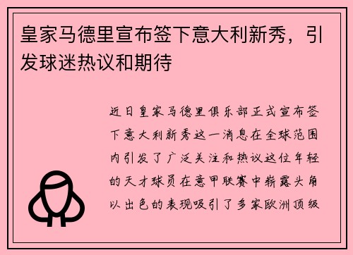 皇家马德里宣布签下意大利新秀，引发球迷热议和期待