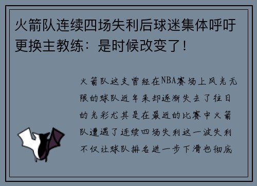 火箭队连续四场失利后球迷集体呼吁更换主教练：是时候改变了！