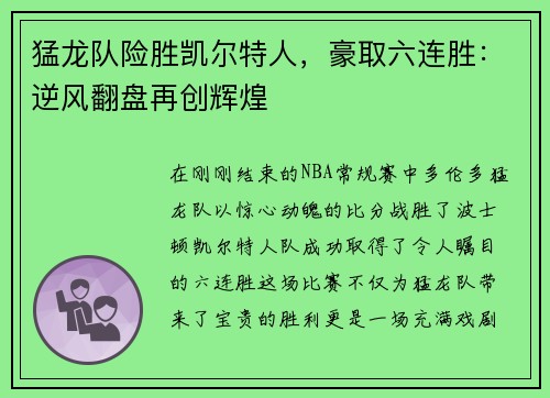 猛龙队险胜凯尔特人，豪取六连胜：逆风翻盘再创辉煌