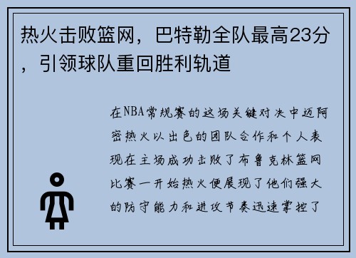 热火击败篮网，巴特勒全队最高23分，引领球队重回胜利轨道