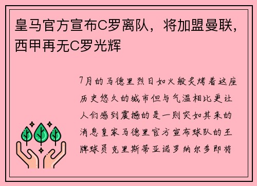 皇马官方宣布C罗离队，将加盟曼联，西甲再无C罗光辉