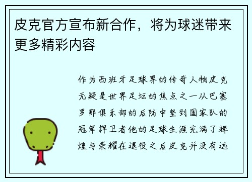 皮克官方宣布新合作，将为球迷带来更多精彩内容