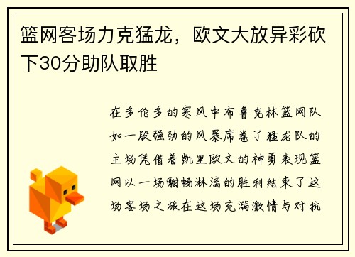 篮网客场力克猛龙，欧文大放异彩砍下30分助队取胜