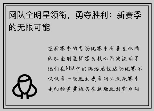 网队全明星领衔，勇夺胜利：新赛季的无限可能