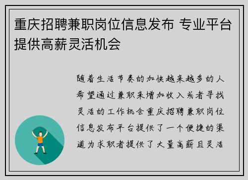 重庆招聘兼职岗位信息发布 专业平台提供高薪灵活机会