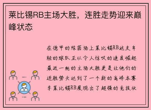 莱比锡RB主场大胜，连胜走势迎来巅峰状态