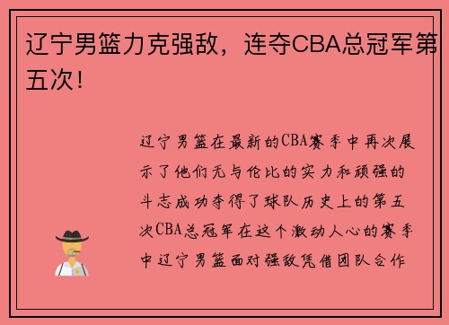 辽宁男篮力克强敌，连夺CBA总冠军第五次！