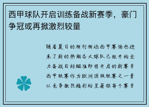 西甲球队开启训练备战新赛季，豪门争冠或再掀激烈较量