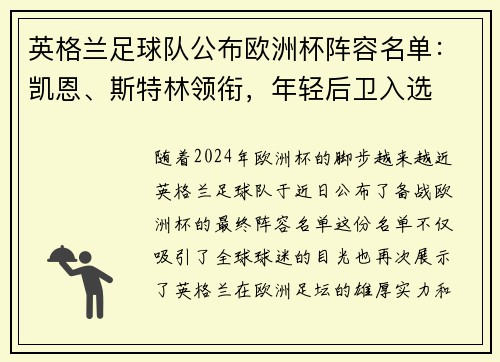 英格兰足球队公布欧洲杯阵容名单：凯恩、斯特林领衔，年轻后卫入选