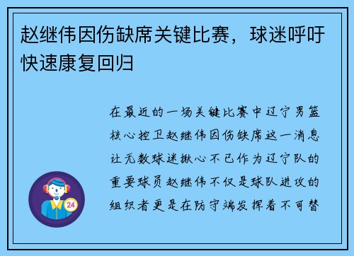 赵继伟因伤缺席关键比赛，球迷呼吁快速康复回归