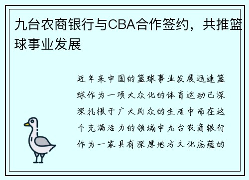 九台农商银行与CBA合作签约，共推篮球事业发展