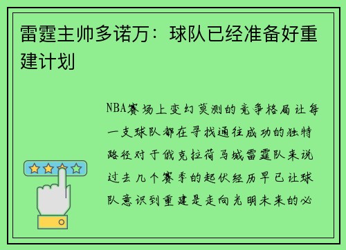 雷霆主帅多诺万：球队已经准备好重建计划