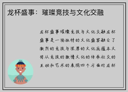 龙杯盛事：璀璨竞技与文化交融