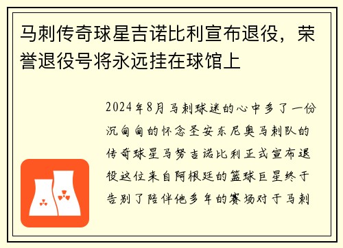 马刺传奇球星吉诺比利宣布退役，荣誉退役号将永远挂在球馆上