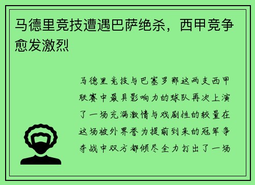 马德里竞技遭遇巴萨绝杀，西甲竞争愈发激烈