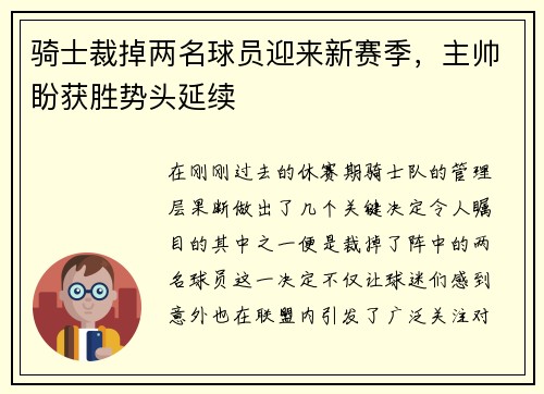 骑士裁掉两名球员迎来新赛季，主帅盼获胜势头延续