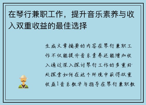 在琴行兼职工作，提升音乐素养与收入双重收益的最佳选择
