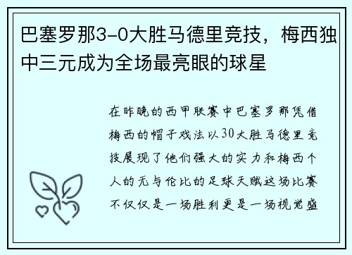 巴塞罗那3-0大胜马德里竞技，梅西独中三元成为全场最亮眼的球星