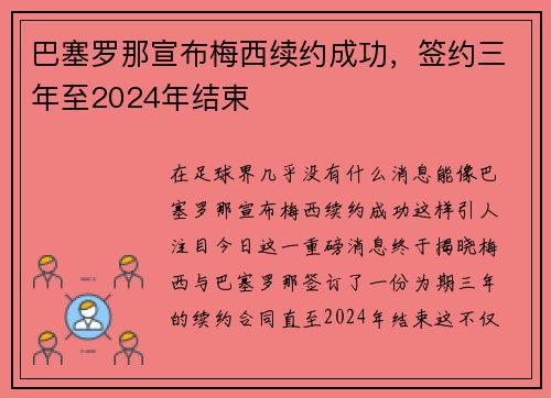 巴塞罗那宣布梅西续约成功，签约三年至2024年结束