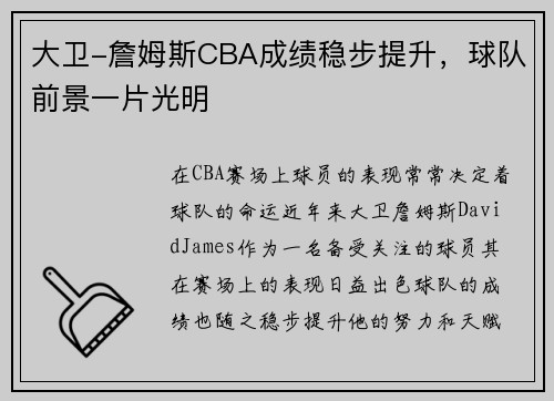 大卫-詹姆斯CBA成绩稳步提升，球队前景一片光明