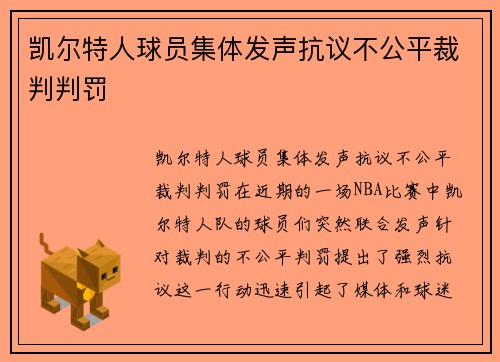 凯尔特人球员集体发声抗议不公平裁判判罚