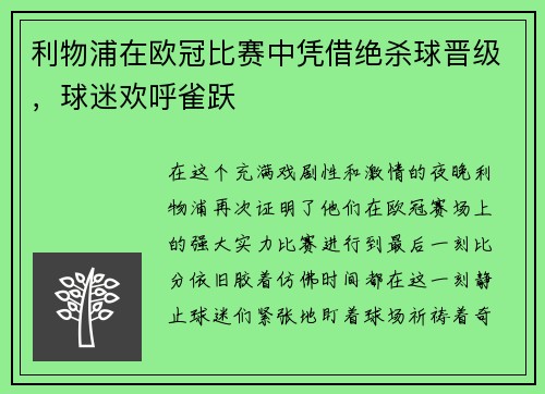 利物浦在欧冠比赛中凭借绝杀球晋级，球迷欢呼雀跃