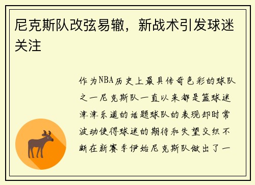尼克斯队改弦易辙，新战术引发球迷关注