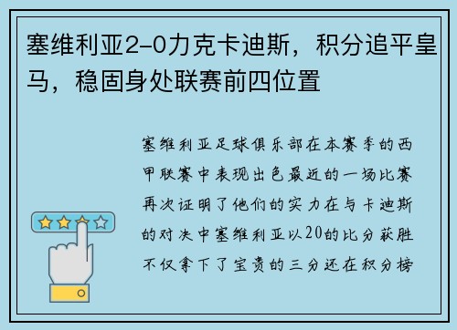 塞维利亚2-0力克卡迪斯，积分追平皇马，稳固身处联赛前四位置