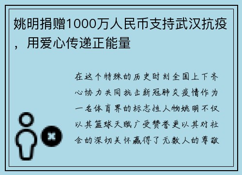 姚明捐赠1000万人民币支持武汉抗疫，用爱心传递正能量