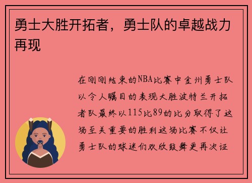 勇士大胜开拓者，勇士队的卓越战力再现
