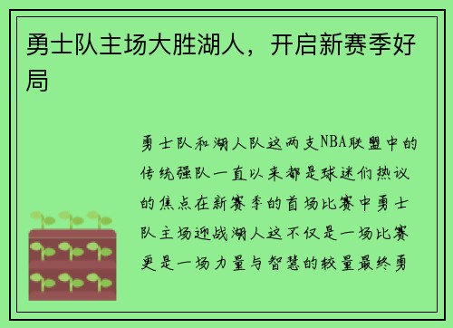 勇士队主场大胜湖人，开启新赛季好局