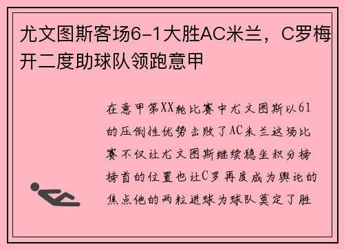 尤文图斯客场6-1大胜AC米兰，C罗梅开二度助球队领跑意甲