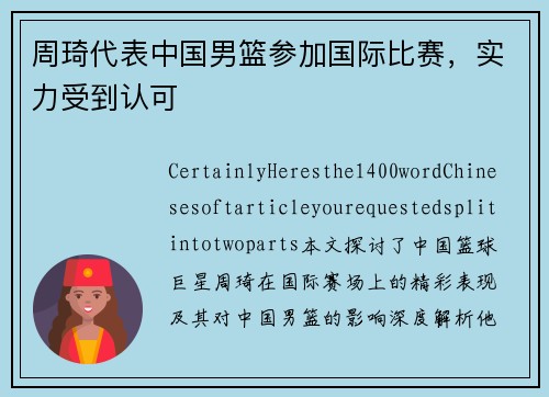 周琦代表中国男篮参加国际比赛，实力受到认可