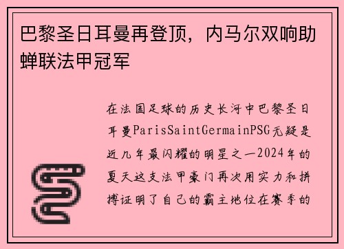 巴黎圣日耳曼再登顶，内马尔双响助蝉联法甲冠军