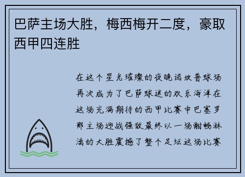 巴萨主场大胜，梅西梅开二度，豪取西甲四连胜