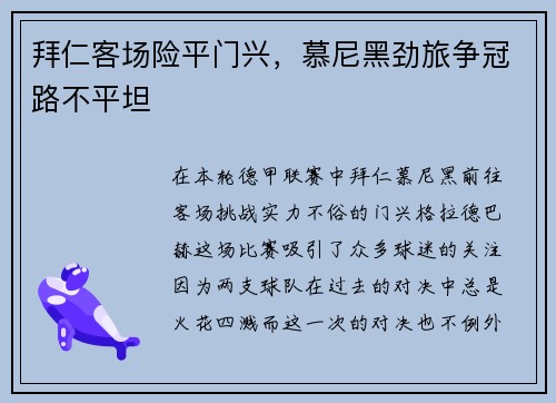 拜仁客场险平门兴，慕尼黑劲旅争冠路不平坦