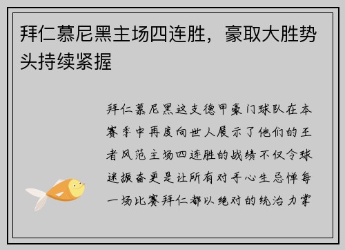 拜仁慕尼黑主场四连胜，豪取大胜势头持续紧握