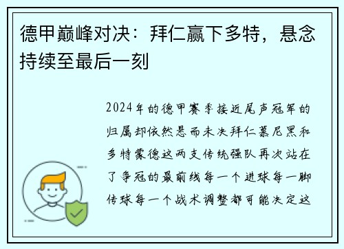 德甲巅峰对决：拜仁赢下多特，悬念持续至最后一刻