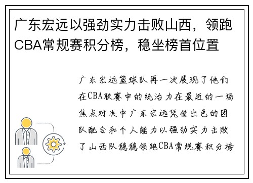 广东宏远以强劲实力击败山西，领跑CBA常规赛积分榜，稳坐榜首位置