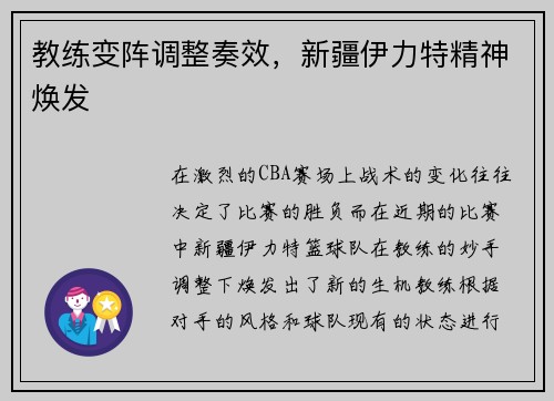 教练变阵调整奏效，新疆伊力特精神焕发