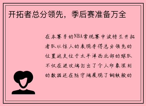 开拓者总分领先，季后赛准备万全